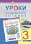 Уроки позакласного читання. 3 клас. Посібник для вчителя - миниатюра 1
