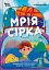 Мрія Сірка - Катерина Дубойська - миниатюра 1