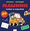 Книга Прописи-тренажер, Машины - миниатюра 1