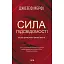 Сила підсвідомості. Як спосіб мислення змінює життя - Джозеф Мерфі - мініатюра 1