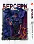 Манга Берсерк Berserk Том 1-14 (на украинском языке) YP BRKUa SET 01 - миниатюра 6