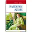 Книга Площадь Вашингтона. English Library - Генри Джеймс (Знания) (тв.) - миниатюра 1