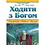 Ходить с Богом. Тропами Священного Писания - Джеф Кевинс - миниатюра 1