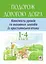 Подорож Дорогою Добра. Конспекти уроків та виховних заходів з християнської етики. 1-4 класи - мініатюра 1