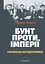 Бунт проти імперії: українські шістдесятники - Радомир Мокрик - миниатюра 1