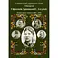 Єфросінія Зарницька. Літопис життя і творчості (1867-1936), Тетяна Кінзерська - миниатюра 1