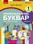 Українська мова. 1 клас. Буквар. Навчальний посібник. Частина 1 - мініатюра 1