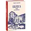 Книга Облога. Роман про Маріуполь. Червона серія - Андреа Нікастро (Folio) - мініатюра 1
