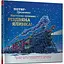 Книга Потяг-дрімотяг. Наступна зупинка - різдвяна ялинка. Автор - Шеррі Даскі Рінкер (Artbooks) - мініатюра 1