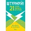 Штурмуй! 21 спосіб мислити креативно - Майкл Міхалко - мініатюра 1
