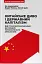 Китайське диво і державний капіталізм. Від планової економіки до моделі прискореного зростання - миниатюра 1