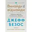 Джефф Безос: винайди і віднайди. Вибрані тексти засновника Amazon - Волтер Айзексон - мініатюра 1