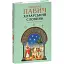 Книга Хозарський словник. Жіночий примірник. Зібрання творів - Милорад Павич (Folio) - мініатюра 1