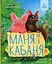 Маня і Кабаня - Наталя Бурянчик - миниатюра 1