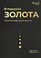 В пошуках золота - Майкл Балле - миниатюра 1