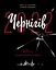 Чернігів-2022. Війна цивільними очима - Олена Грицюк - миниатюра 1