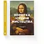 Коротка історія мистецтва - Сьюзі Годж - мініатюра 2