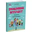 Эмоциональный интеллект. Как достичь гармонии в семье - Ольга Лубьяна - миниатюра 2