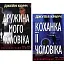 Комплект книг Дружина мого чоловіка. Коханка її чоловіка (2 кн.).Автор - Джейн Коррі, Джулія Крауч (Нора-Друк) - мініатюра 1