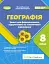 Географія. 8 клас. Зошит для формувального, підсумкового та тематичного оцінювання - мініатюра 1