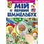Книга Мій перший Віммельбух. Вчимося рахувати (Пегас) - мініатюра 1