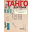 Танго для троих: правдивая история о выдуманном романе. Переписка Ивана Остафийчука и Натальи Гусар - миниатюра 1