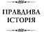 Правдива історія - миниатюра 2