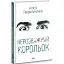 Книга Марго Перехрист. Книга 1. Нерозважний корольок - Аліса Гаврильченко (Темпора) - мініатюра 1