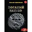 Книга Поганий батько - Віталій Перетятько (Ліра-К) - мініатюра 1