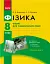 Фізика. 8 клас. Зошит для лабораторних робіт - миниатюра 1