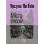 Місто ілюзій - Урсула Ле Ґвін - мініатюра 1