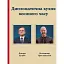 Дипломатическая кухня военного времени - Дмитрий Кулеба - миниатюра 1