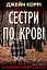 Сестри по крові - Джейн Коррі - миниатюра 1