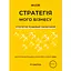 Набір карток Mudri Стратегія мого бізнесу - мініатюра 1