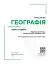 Географія. Підручник для 10 класу. Рівень стандарту - миниатюра 4