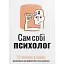 Сам собі психолог. Збірник самарі + аудіокнижка - миниатюра 1