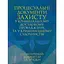 Процессуальные документы защиты в уголовном досудебном производстве и в уголовном судопроизводстве. Практический комментарий и образцы - миниатюра 1
