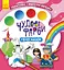 Чудесные краски, Кенгуру, Герои сказок (украинский) - миниатюра 1