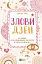 Злови дзен.Щоденник для вправляння в мистецтві не зважати ні на що - мініатюра 1