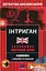 Інтриган. Навчальний детектив англійською мовою - мініатюра 1
