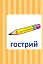 Навчальне доміно. Антоніми - мініатюра 2