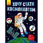 Книга Ранок Хочу стати космонавтом - Тетяна Маслова (N901433У) - мініатюра 1