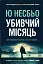 Убивчий місяць (детектив Гаррі Голе) - миниатюра 1