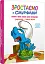 Смурф, який любив лише солодощі. Смурфетка — також смурф - миниатюра 2