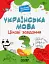 Українська мова. Цікаві завдання. 3 клас - миниатюра 1