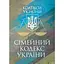 Сімейний кодекс України. Чинне законодавство України зі змінами та доповненнями станом на 9 грудня 2025 рік - мініатюра 1