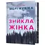 Зникла жінка - Мері Кубіка - мініатюра 1