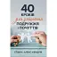 40 кроків для зміцнення подружжя і почуттів - Стівен та Алекс Кендрік - мініатюра 1