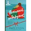 Останній подарунок - Емілі Стоун - мініатюра 1