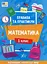 Правила та практикум. Математика. 1 клас - миниатюра 1